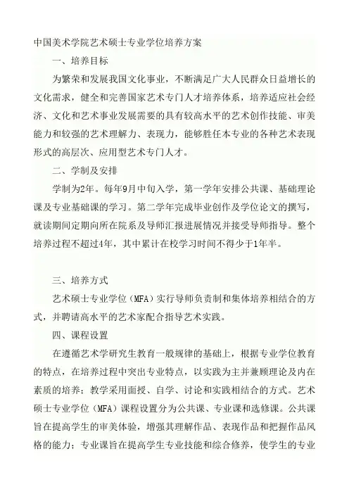 中国美术学院艺术硕士专业学位培养方案