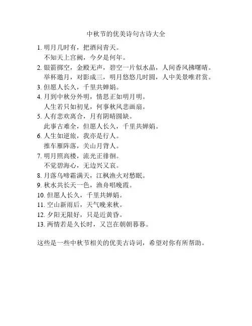中秋节的优美诗句古诗大全