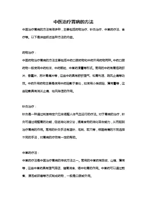 中医治疗胃病的方法