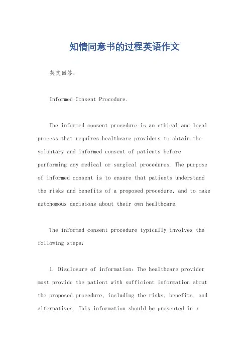 知情同意书的过程英语作文