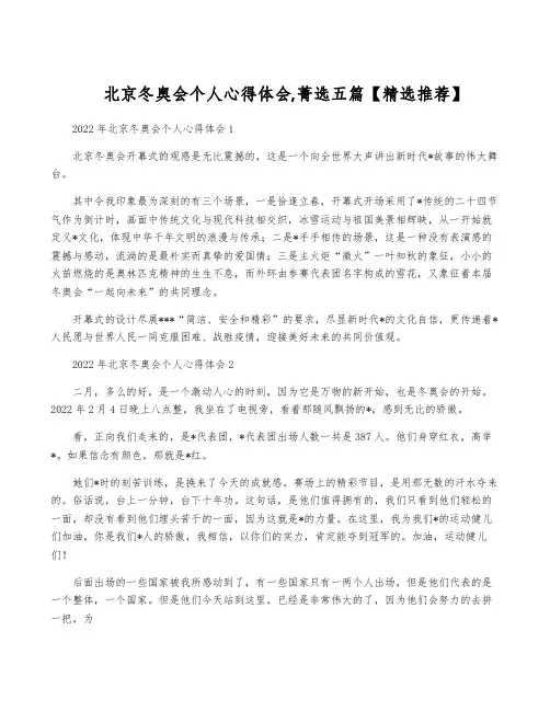 北京冬奥会个人心得体会,菁选五篇【精选推荐】
