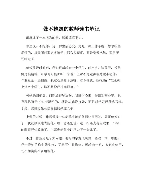 做不抱怨的教师读书笔记