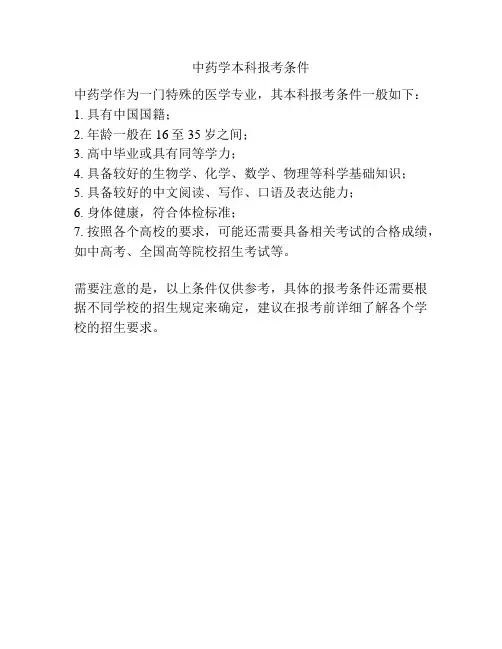 中药学本科报考条件