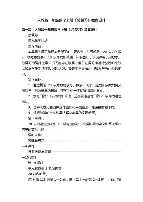 人教版一年级数学上册《总复习》教案设计