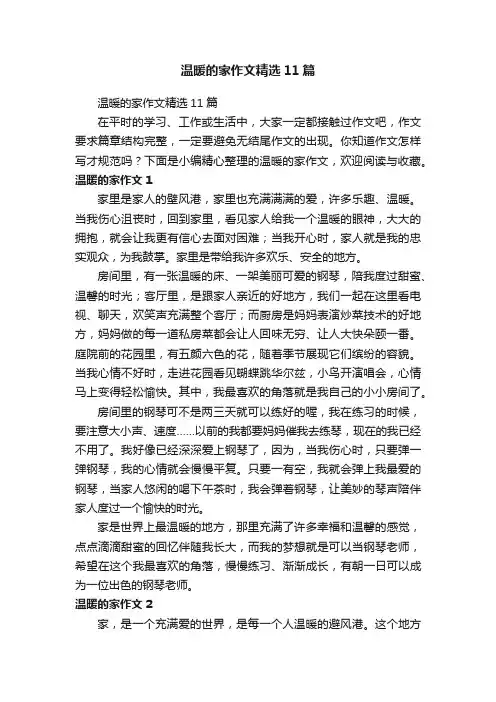温暖的家作文精选11篇