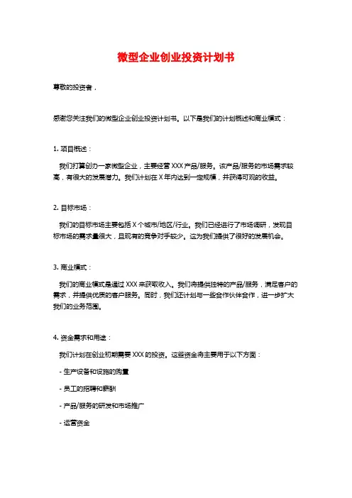 微型企业创业投资计划书 (2)