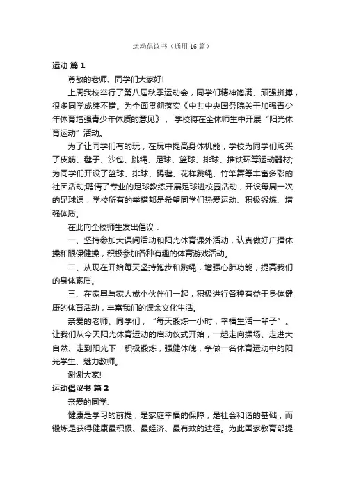 运动倡议书（通用16篇）