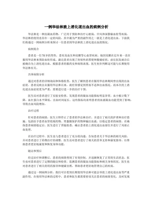 一例华法林致上消化道出血的病例分析