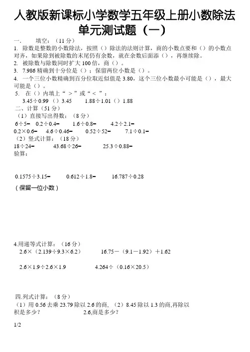 人教版新课标小学数学五年级上册小数除法_单元测试题