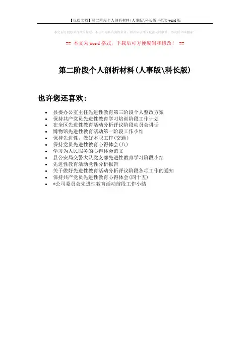 【优质文档】第二阶段个人剖析材料(人事版-科长版)-范文word版 (1页)