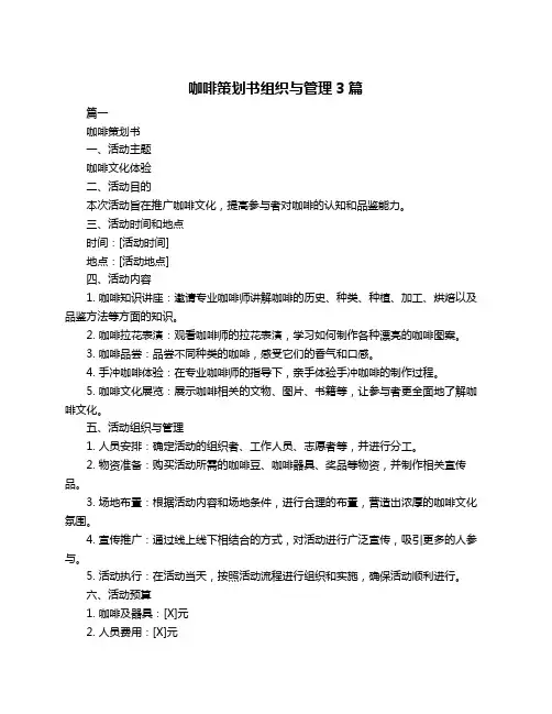 咖啡策划书组织与管理3篇