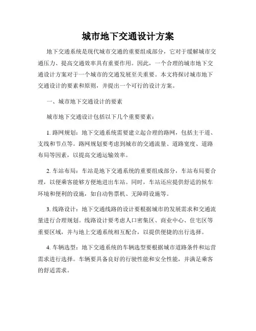 城市地下交通设计方案