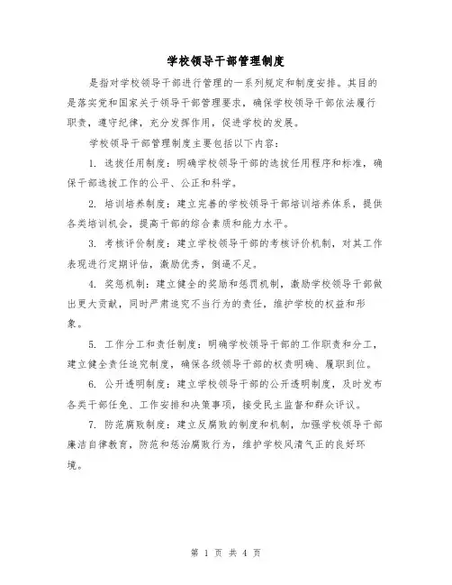 学校领导干部管理制度（3篇）