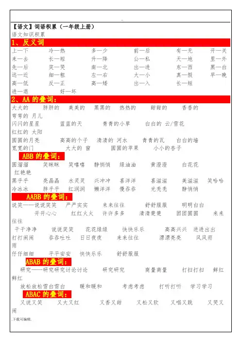 最新人教版一年级语文(上册)词语积累
