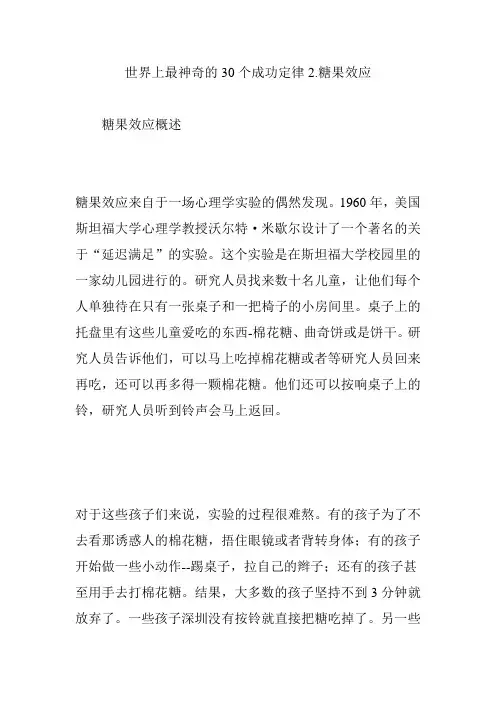 世界上最神奇的30个成功定律2.糖果效应