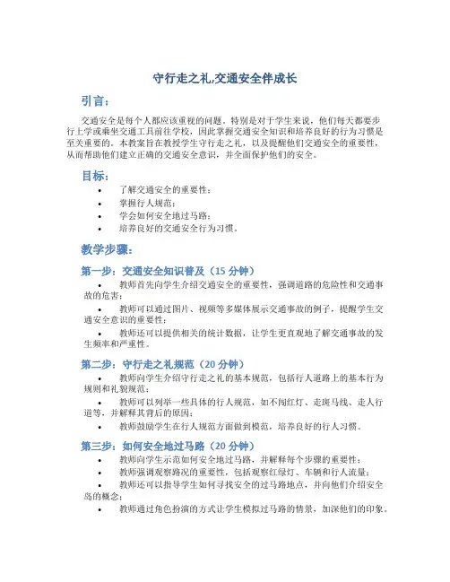 守行走之礼,交通安全伴成长 教案