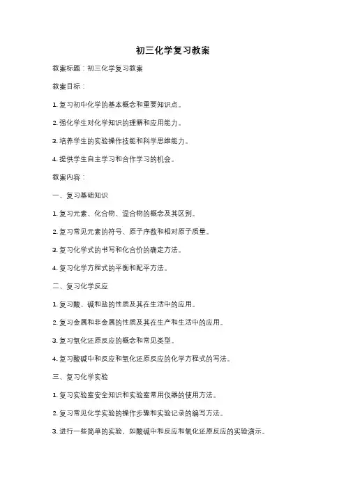 初三化学复习教案