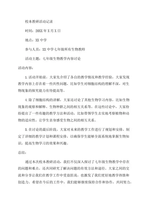 七年级生物校本教研活动记录范文