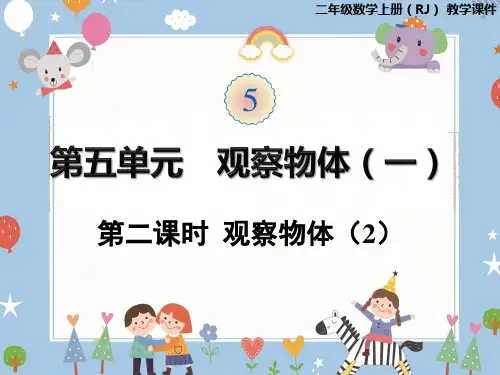 数学观察物体(2)人教版(共20张PPT)优秀课件