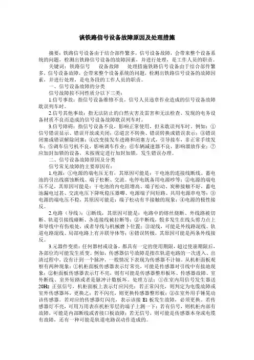 谈铁路信号设备故障原因及处理措施