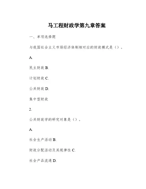 马工程财政学第九章答案