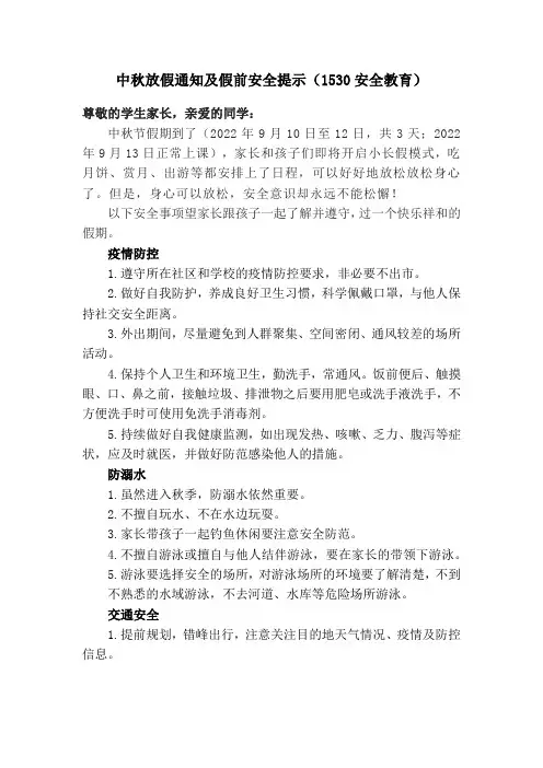 中秋放假通知及假前安全提示(1530安全教育)