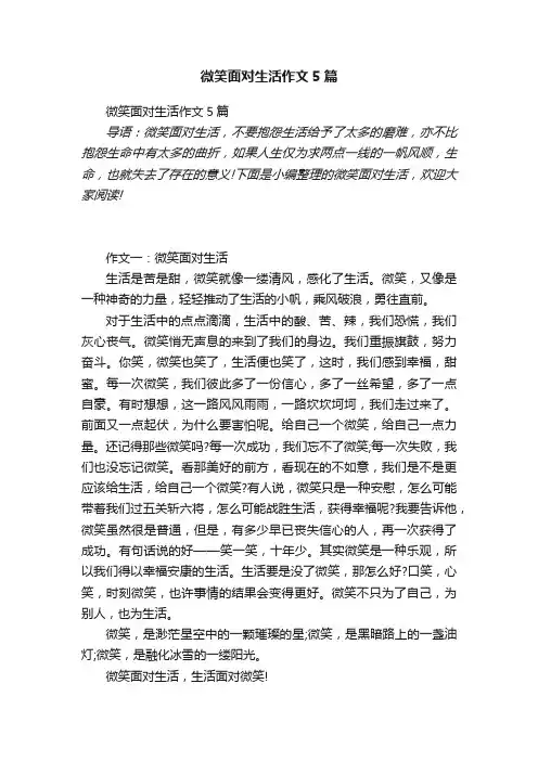 微笑面对生活作文5篇