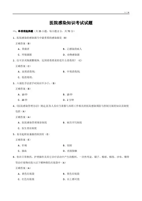 医院感染知识考试试题