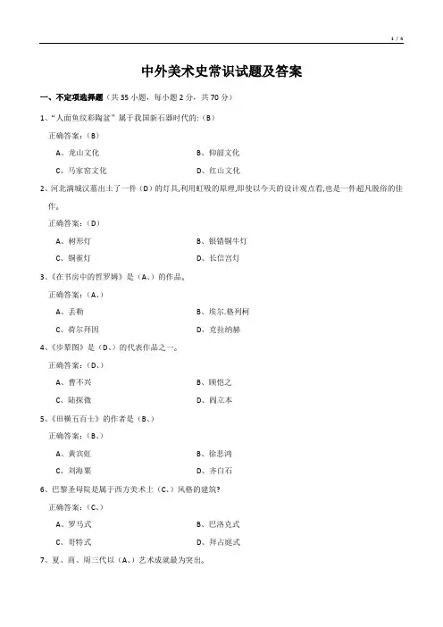 中外美术史常识试题及答案