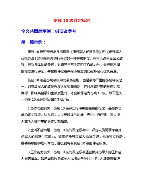 伤残10级评定标准