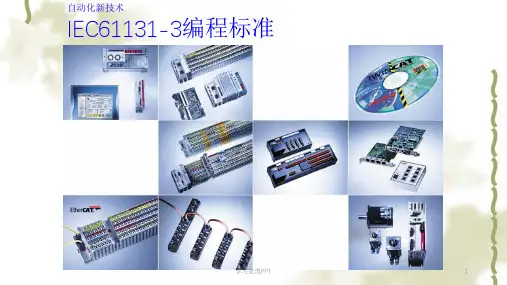 5IEC61131-3编程标准ppt课件