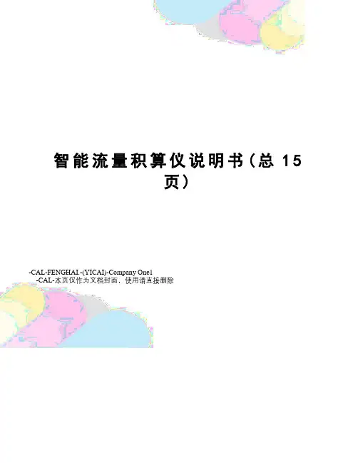 智能流量积算仪说明书