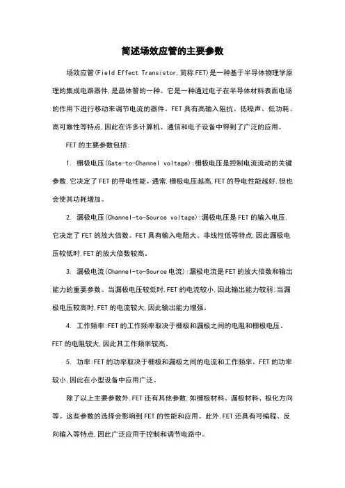 简述场效应管的主要参数