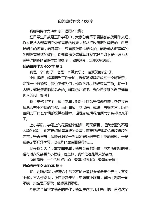 我的自传作文400字