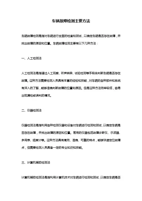 车辆故障检测主要方法
