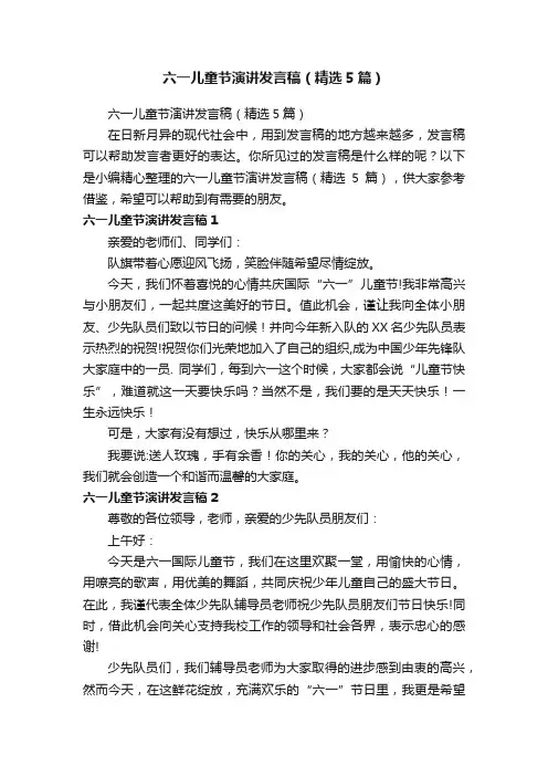 六一儿童节演讲发言稿（精选5篇）