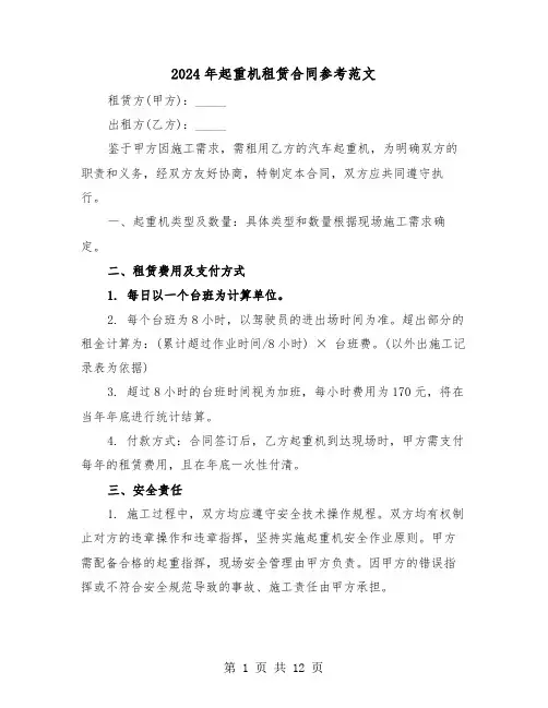 2024年起重机租赁合同参考范文（四篇）