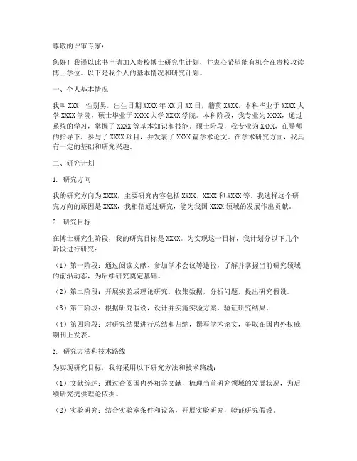 博士研究生计划申请书模板