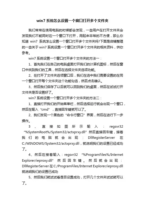 win7系统怎么设置一个窗口打开多个文件夹