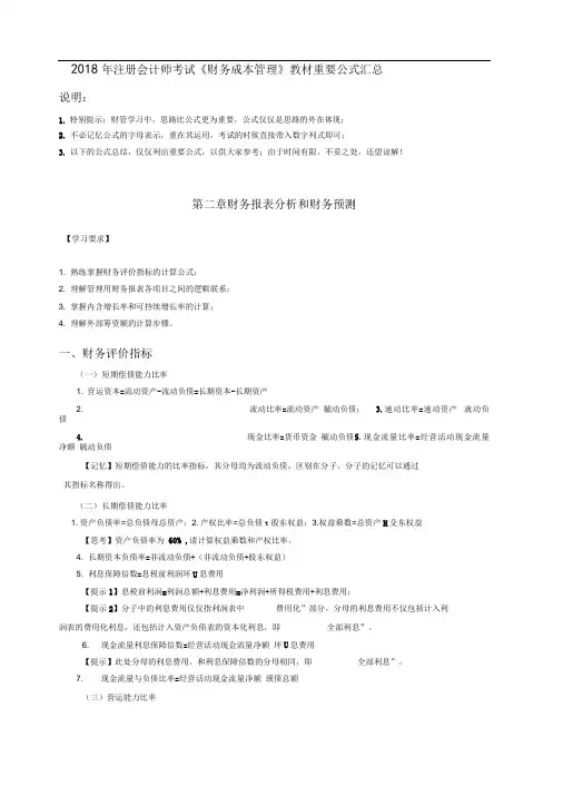 2018年注会财务成本管理公式汇总