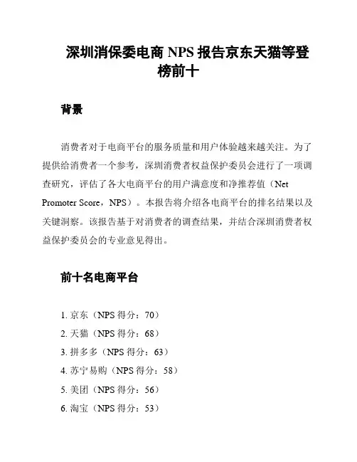 深圳消保委电商NPS报告京东天猫等登榜前十