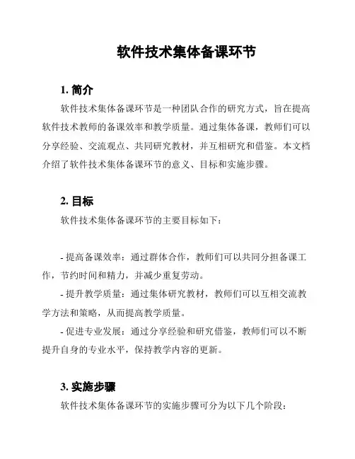 软件技术集体备课环节