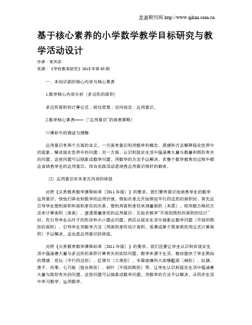 基于核心素养的小学数学教学目标研究与教学活动设计