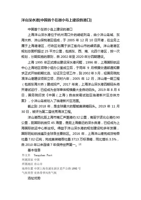 洋山深水港[中国首个在微小岛上建设的港口]