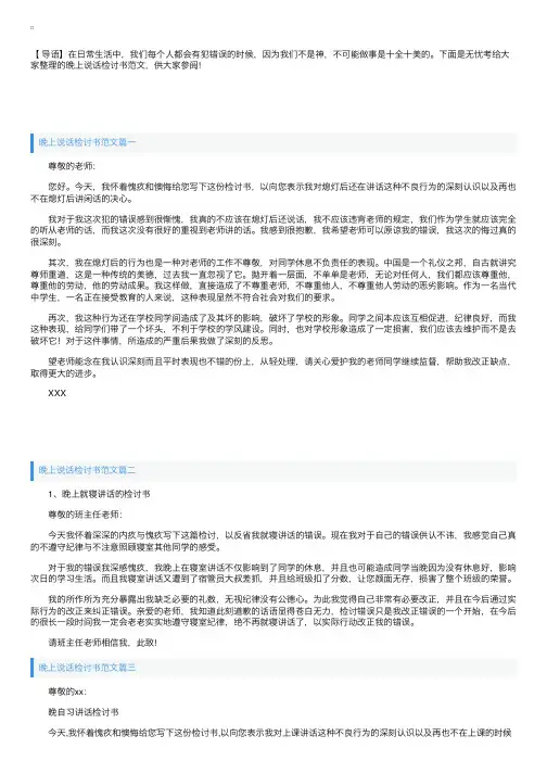 晚上说话检讨书范文五篇