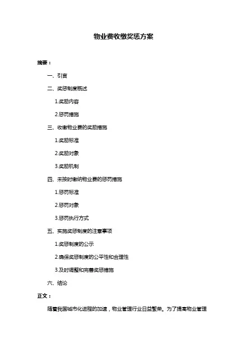 物业费收缴奖惩方案