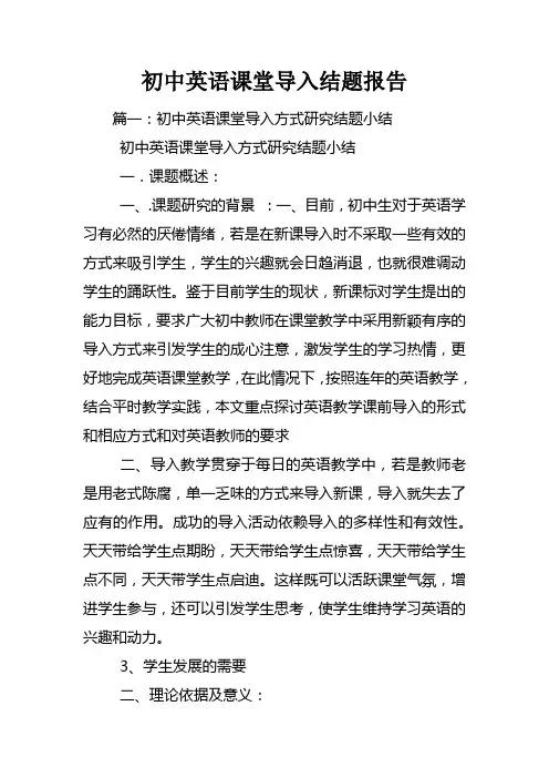 初中英语课堂导入结题报告