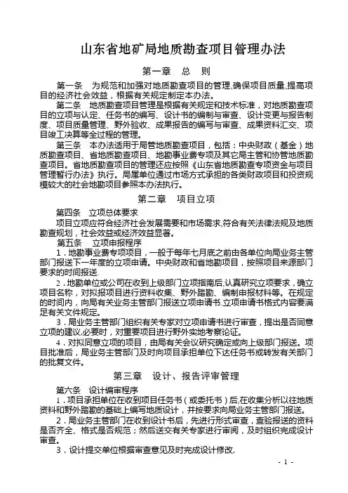 山东省地矿局地质勘查项目管理办法