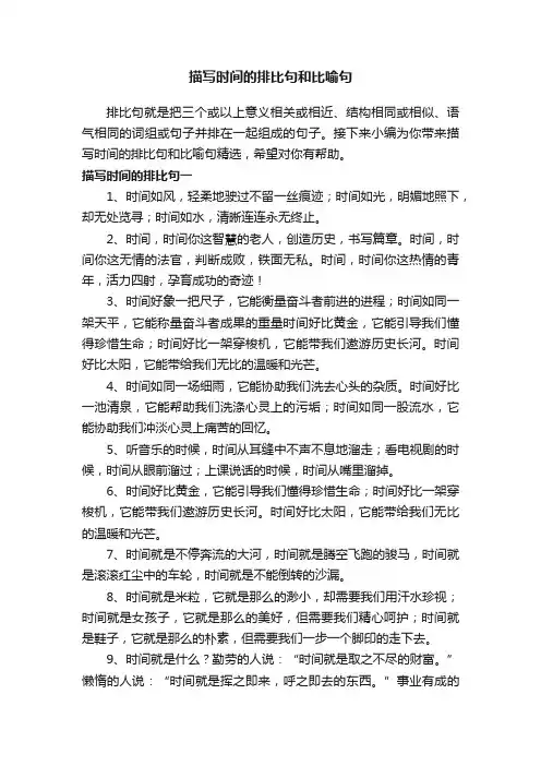 描写时间的排比句和比喻句精选