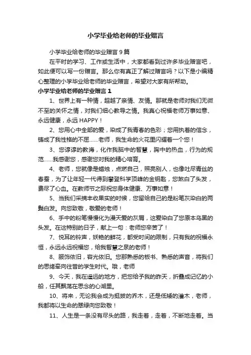 小学毕业给老师的毕业赠言9篇